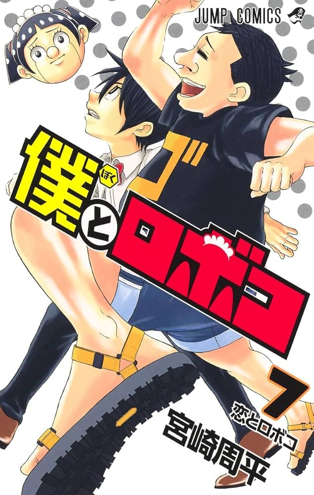 02▢ 僕とロボコ 1-20巻 NA0408-7 僕とロボコ 7 (ジャンプコミックス) | 宮崎 周平 |本 | 通販